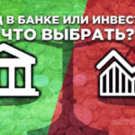 Вклад или инвестиции: куда лучше вложить деньги?