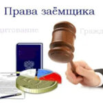 Защита прав заемщиков