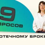 Часто задаваемые вопросы об ипотеке