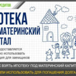 Ипотека с материнским капиталом: как использовать средства?