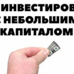 Инвестирование с малым капиталом: возможности.