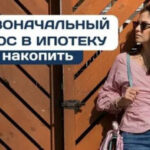 Как накопить на первоначальный взнос по ипотеке?