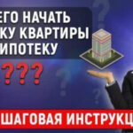 Процесс оформления ипотеки: пошаговая инструкция
