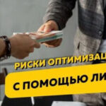 Как оптимизировать налогообложение при лизинге?
