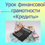 Финансовая грамотность и кредиты