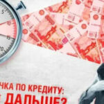Последствия просрочки платежа по кредиту