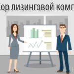 Как выбрать надежную лизинговую компанию?