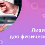 Лизинг для физлиц: возможности и ограничения