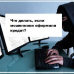 Как защитить себя от мошенников при оформлении кредита?