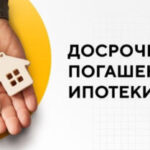 Досрочное погашение ипотеки: как это сделать и какие есть нюансы?