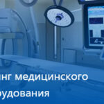 Лизинг медицинского оборудования