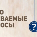 Часто задаваемые вопросы о вкладах
