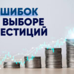 Как избежать ошибок при выборе инвестиционных инструментов?