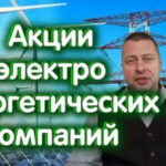 Инвестирование в акции энергетических компаний