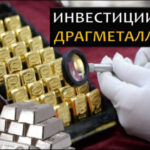 Инвестиции в драгоценные металлы: для опытных инвесторов