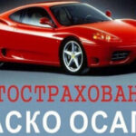 Автострахование: ОСАГО, КАСКО и другие виды