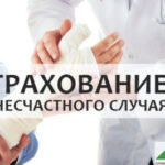 Страхование от несчастных случаев