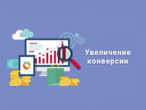 Маркетинг - как удержать клиентов | Повышение конверсии: увеличение продаж Маркетинг - как удержать клиентов | Повышение конверсии: увеличение продаж