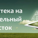 Ипотека на дом или земельный участок: особенности оформления