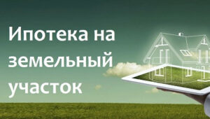 Маркетинг - как удержать клиентов | Ипотека на дом или земельный участок: особенности оформления