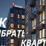 Как выбрать квартиру в Москве?