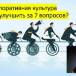 Как укрепить корпоративную культуру?