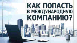Как устроиться в бизнесе международной доставки товаров?