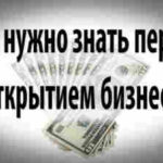 Что надо знать перед открытием малого бизнеса