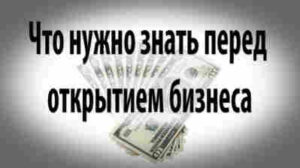 Что надо знать перед открытием малого бизнеса