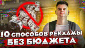 Как сделать рекламу, которая работает без бюджета