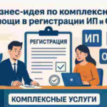 Профессиональная помощь при открытии ИП: что это и зачем она нужна