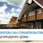 Ипотека на загородный дом: особенности и условия