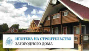 Ипотека на загородный дом: особенности и условия