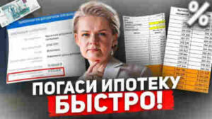 Как не переплатить по ипотеке: советы экспертов