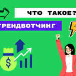Что такое трендвотчинг и для чего он нужен