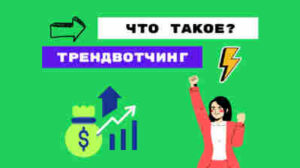 Что такое трендвотчинг и для чего он нужен
