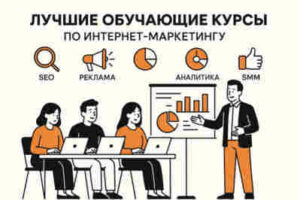 Как выбрать онлайн-курсы интернет-маркетинга