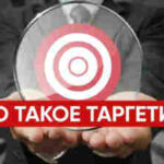 Что такое таргетированная реклама и ее преимущества