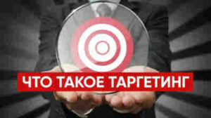 Что такое таргетированная реклама и ее преимущества