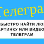 Как найти в телеграмм видео по интересам