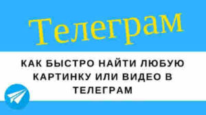 Как найти в телеграмм видео по интересам