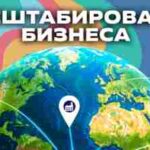 Как масштабировать бизнес из одного города в федеральную сеть