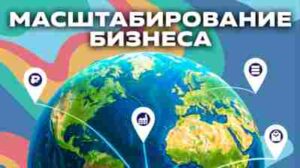 Как масштабировать бизнес из одного города в федеральную сеть