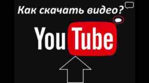 Как скачать видео с ютуба без водяного знака